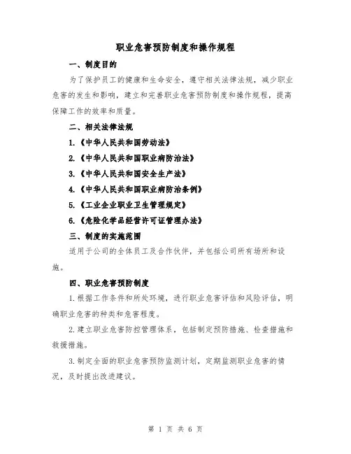 职业危害预防制度和操作规程（三篇）