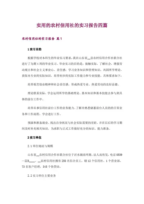 实用的农村信用社的实习报告四篇