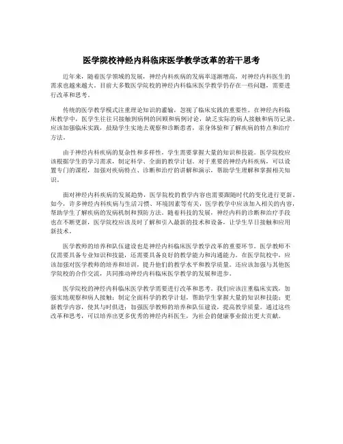 医学院校神经内科临床医学教学改革的若干思考