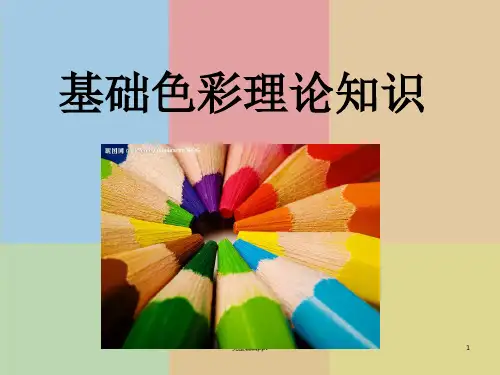 服装色彩基础知识ppt课件