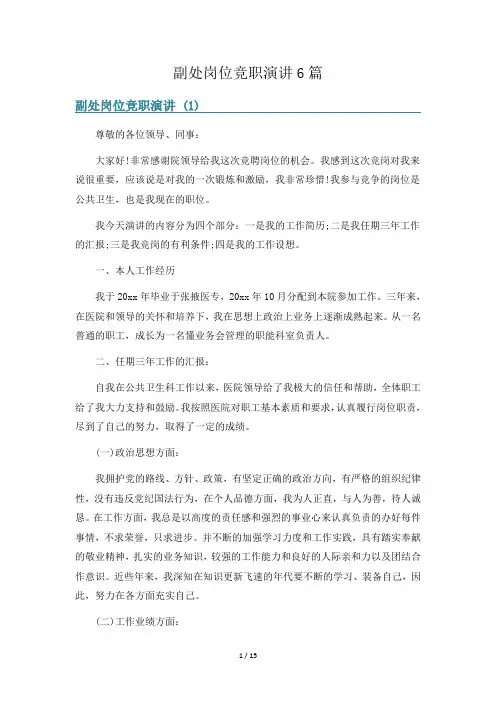 副处岗位竞职演讲6篇