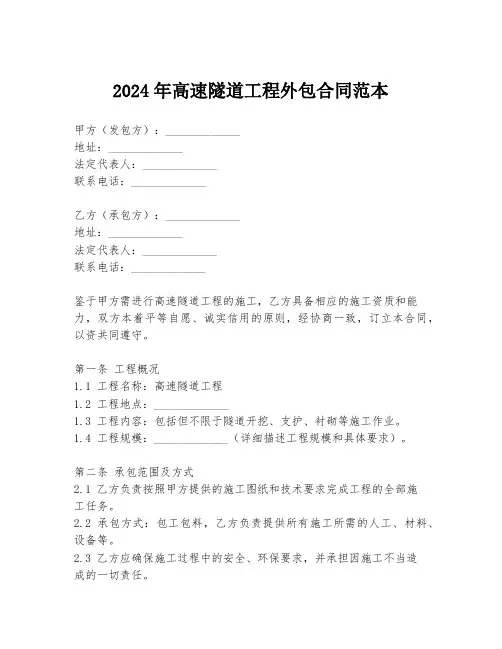 2024年高速隧道工程外包合同范本
