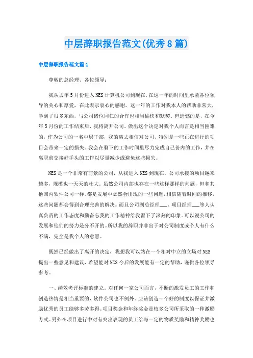 中层辞职报告范文(优秀8篇)
