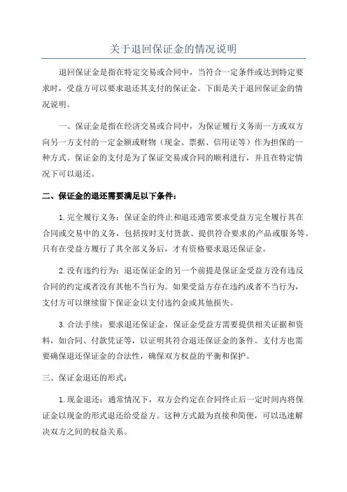 关于退回保证金的情况说明