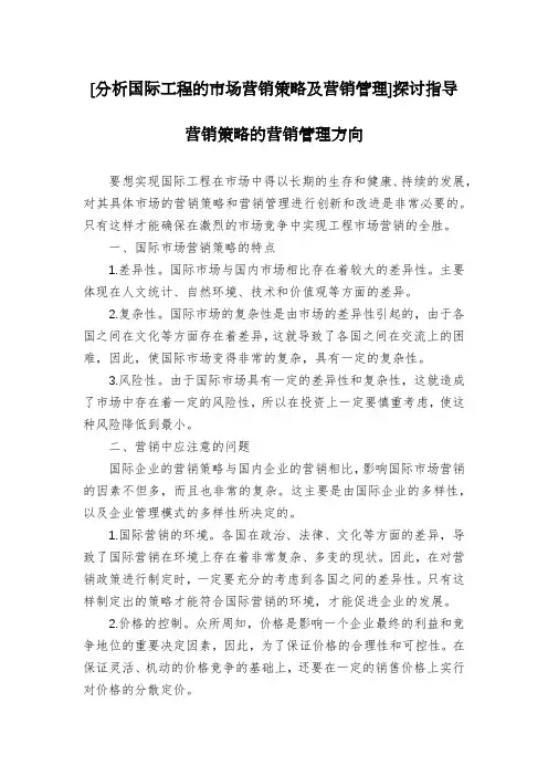 [分析国际工程的市场营销策略及营销管理]探讨指导营销策略的营销管理方向