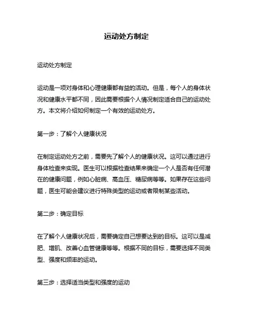 运动处方制定