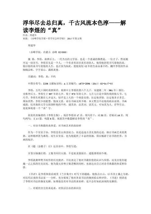 浮华尽去总归真，千古风流本色淳——解读李煜的“真”