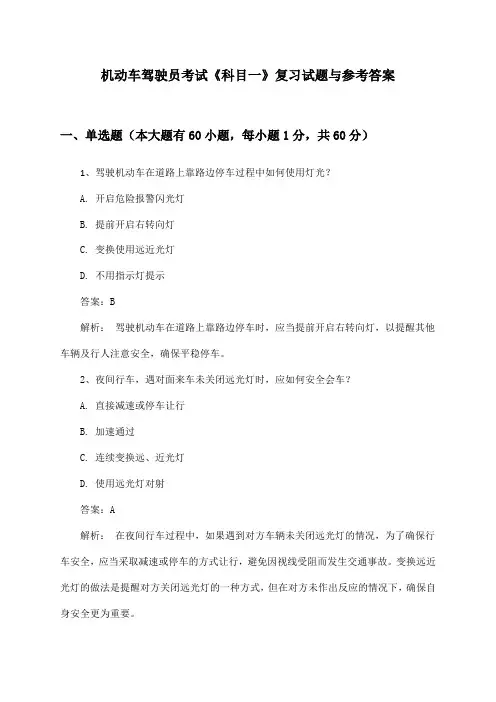 《科目一》机动车驾驶员考试复习试题与参考答案