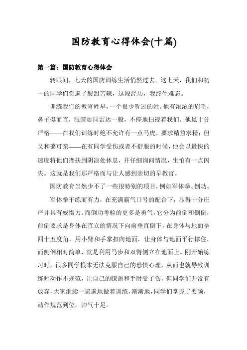 国防教育心得体会(十篇)