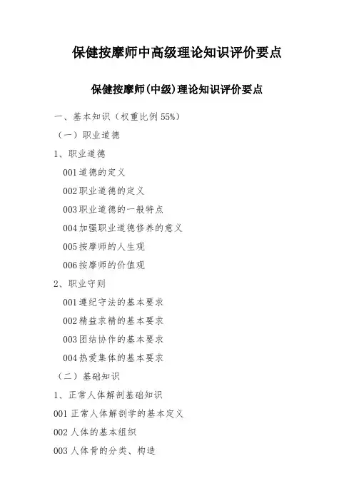 保健按摩师中高级理论知识评价要点