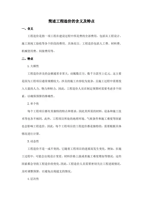 简述工程造价的含义及特点