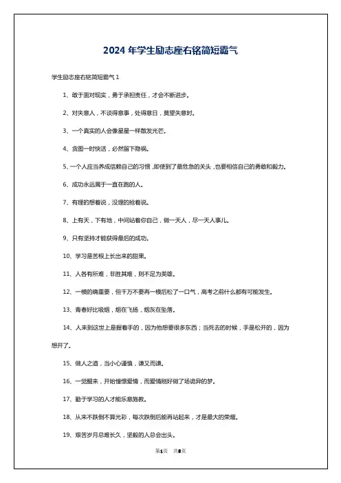 2024年学生励志座右铭简短霸气