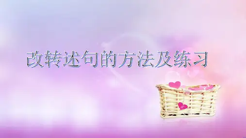 改转述句的方法及练习