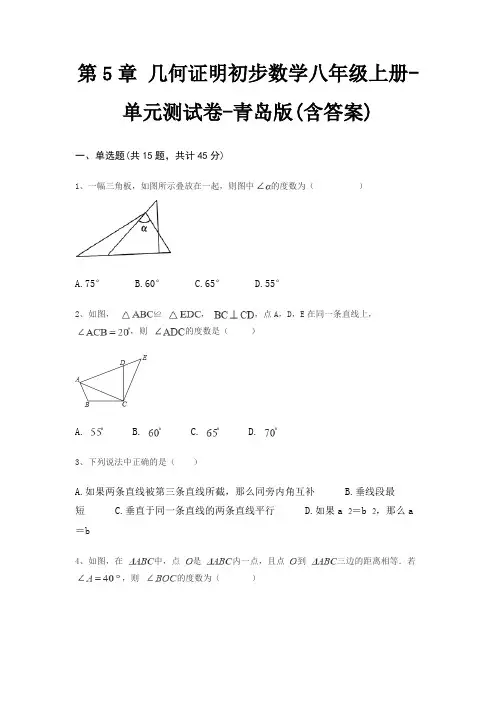 第5章 几何证明初步数学八年级上册-单元测试卷-青岛版(含答案)
