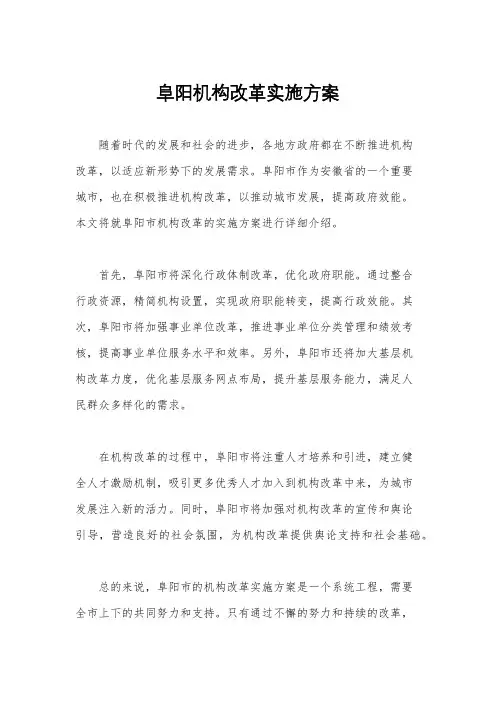阜阳机构改革实施方案
