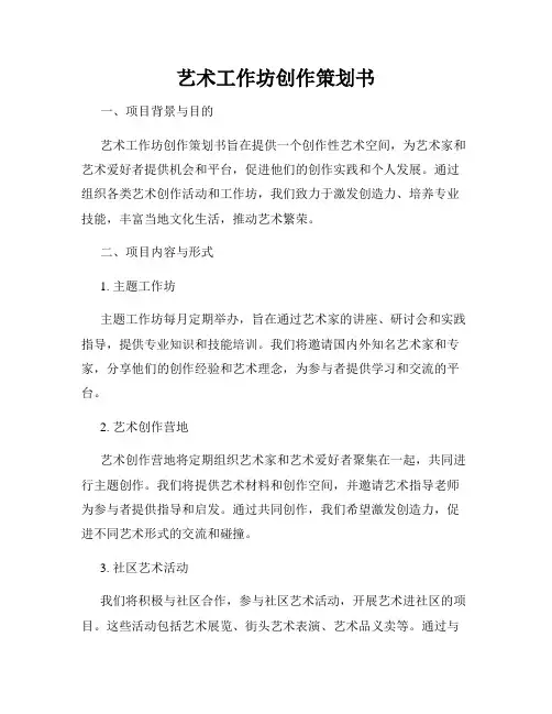 艺术工作坊创作策划书