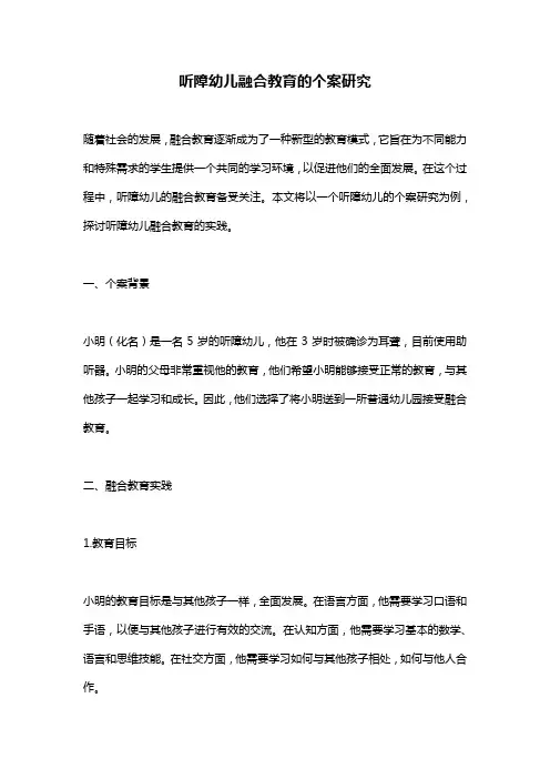 听障幼儿融合教育的个案研究