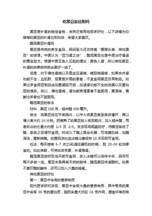 吃黑豆能壮阳吗