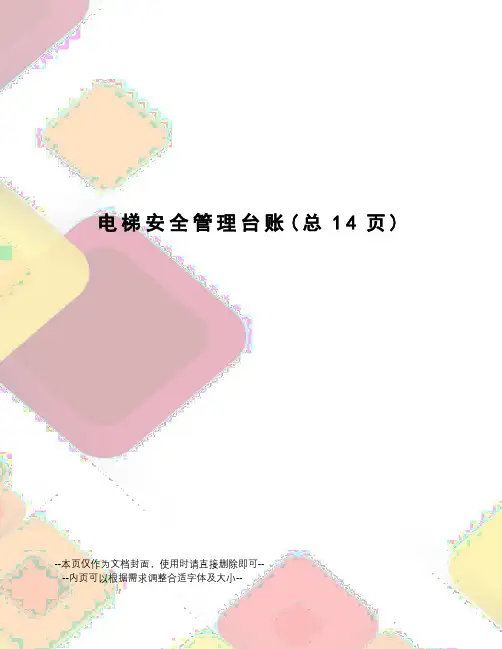 电梯安全管理台账