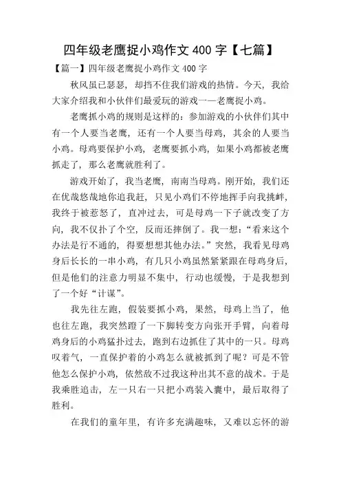 四年级老鹰捉小鸡作文400字【七篇】