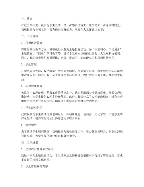 学生处半年工作总结个人