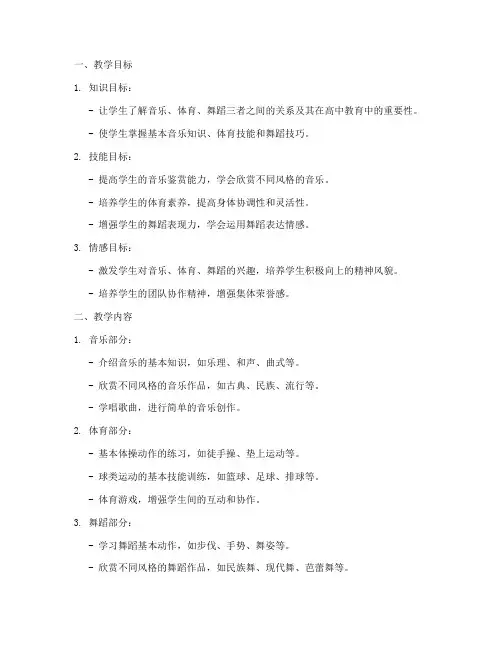高中音乐体育舞蹈教案模板