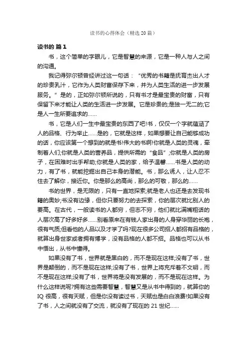 读书的心得体会（精选20篇）
