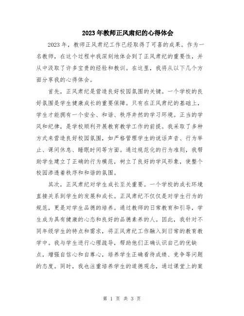 2023年教师正风肃纪的心得体会
