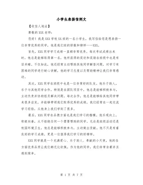 小学生表扬信例文（六篇）