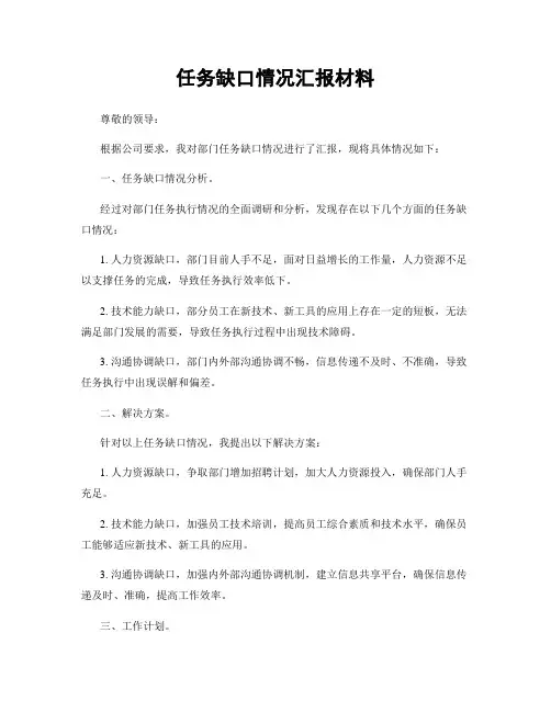 任务缺口情况汇报材料
