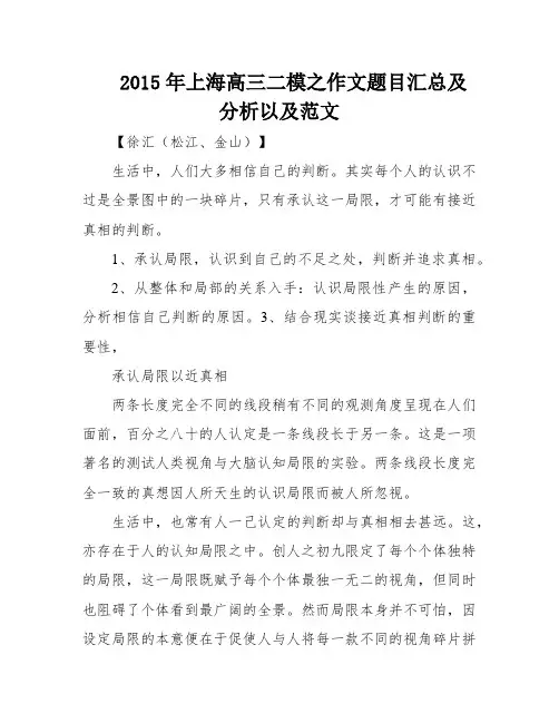 2015年上海高三二模之作文题目汇总及分析以及范文