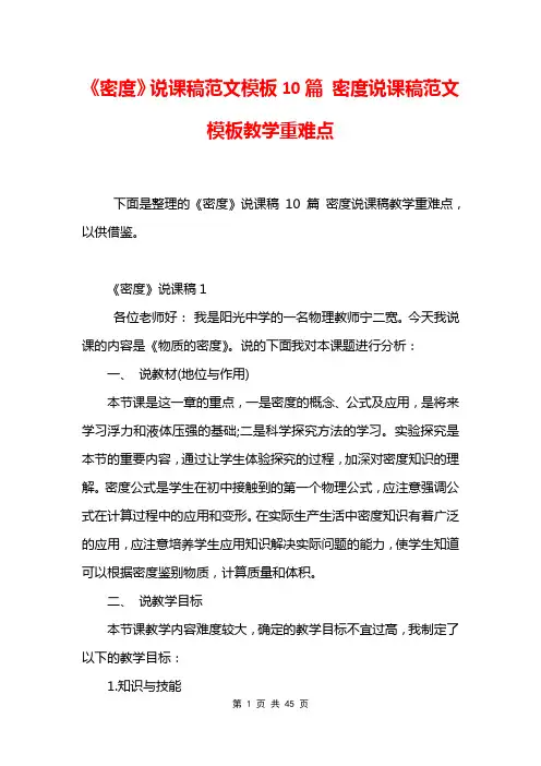 《密度》说课稿范文模板10篇 密度说课稿范文模板教学重难点