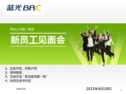 新员工见面会精选PPT参考课件