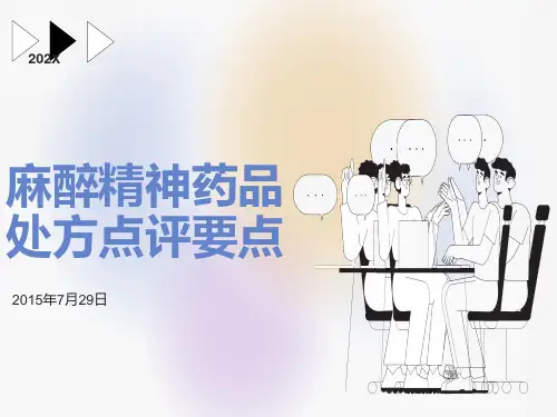 麻醉精神药品处方点评要点