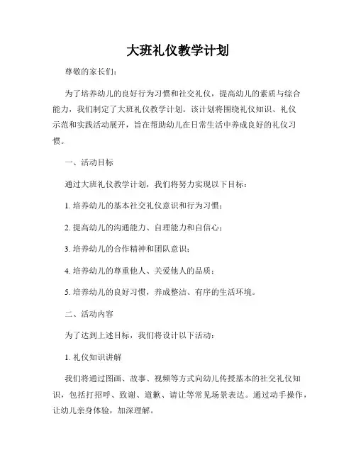大班礼仪教学计划