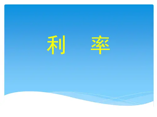 数学六年级下册第6课时《利率》课件
