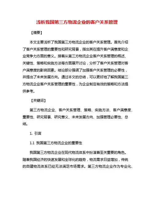 浅析我国第三方物流企业的客户关系管理