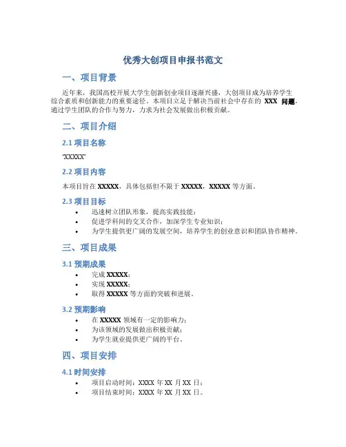 优秀大创项目申报书范文