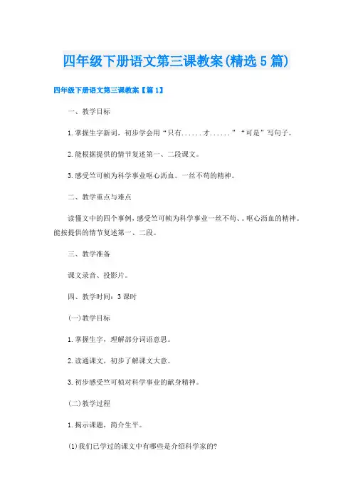 四年级下册语文第三课教案(精选5篇)