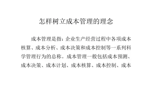 怎样树立成本管理的理念