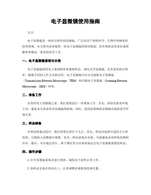 电子显微镜使用指南