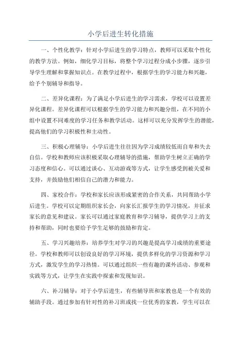 小学后进生转化措施