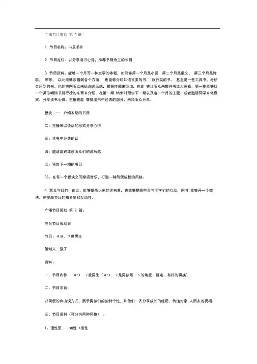 广播节目策划(10篇)