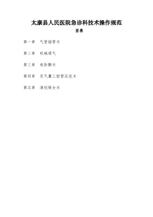 急诊科技术操作规范
