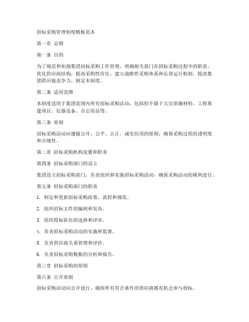 招标采购管理制度模板范本
