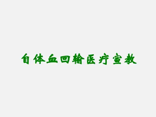 自体血回输医疗宣教