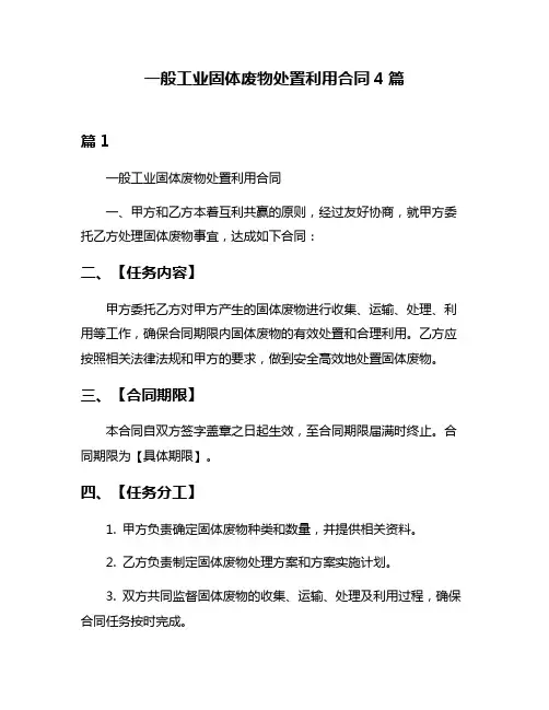 一般工业固体废物处置利用合同4篇