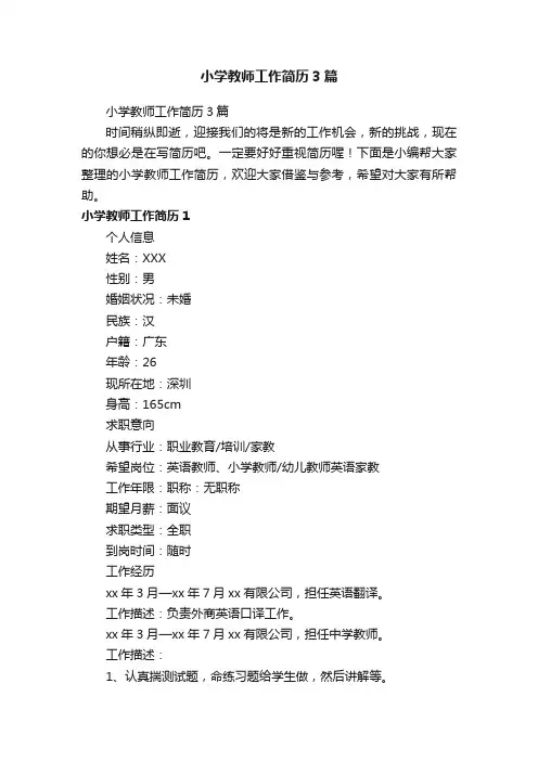 小学教师工作简历3篇