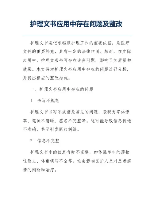护理文书应用中存在问题及整改