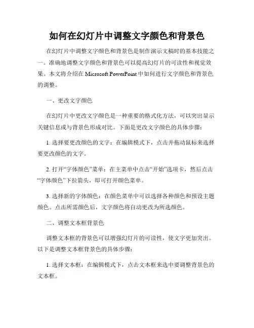 如何在幻灯片中调整文字颜色和背景色